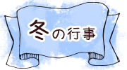 冬