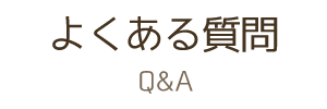 よくある質問